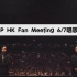 BKPP HK Fan Meeting（ 2023-6-7 ）唱歌cut
