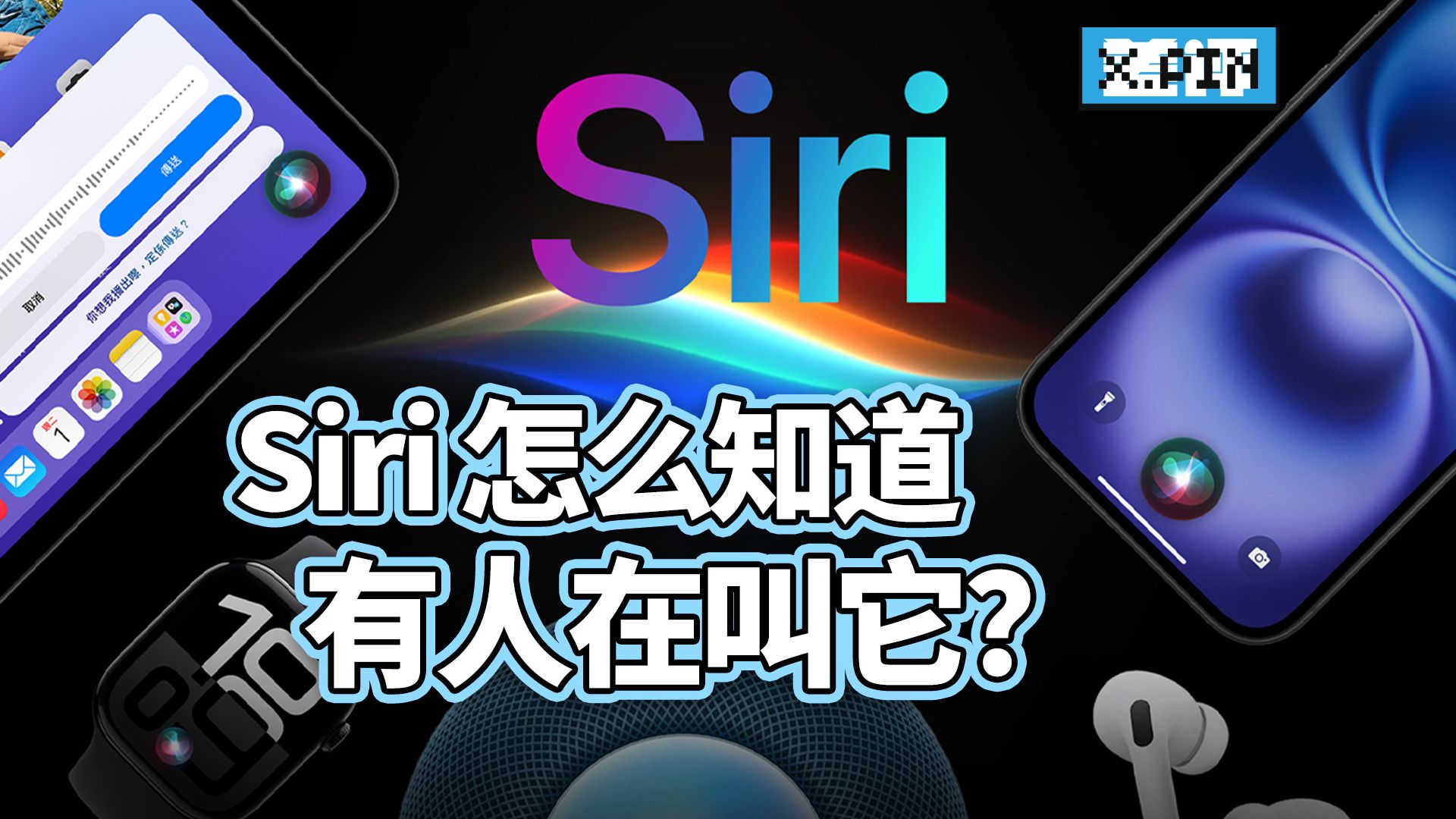 Siri 到底是怎么知道，有人在叫它？