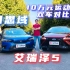 10万元运动家轿 艾瑞泽5 GT-本田思域双车对比评测