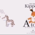英语启蒙有声绘本《Kipper's A to Z》小狗 Kipper 和他的好朋友Arnold 在冒险过程中以找到的动物