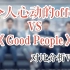 【UwinW】中韩节目如何开场《令人心动的offer》VS《Good People》对比Vol.1