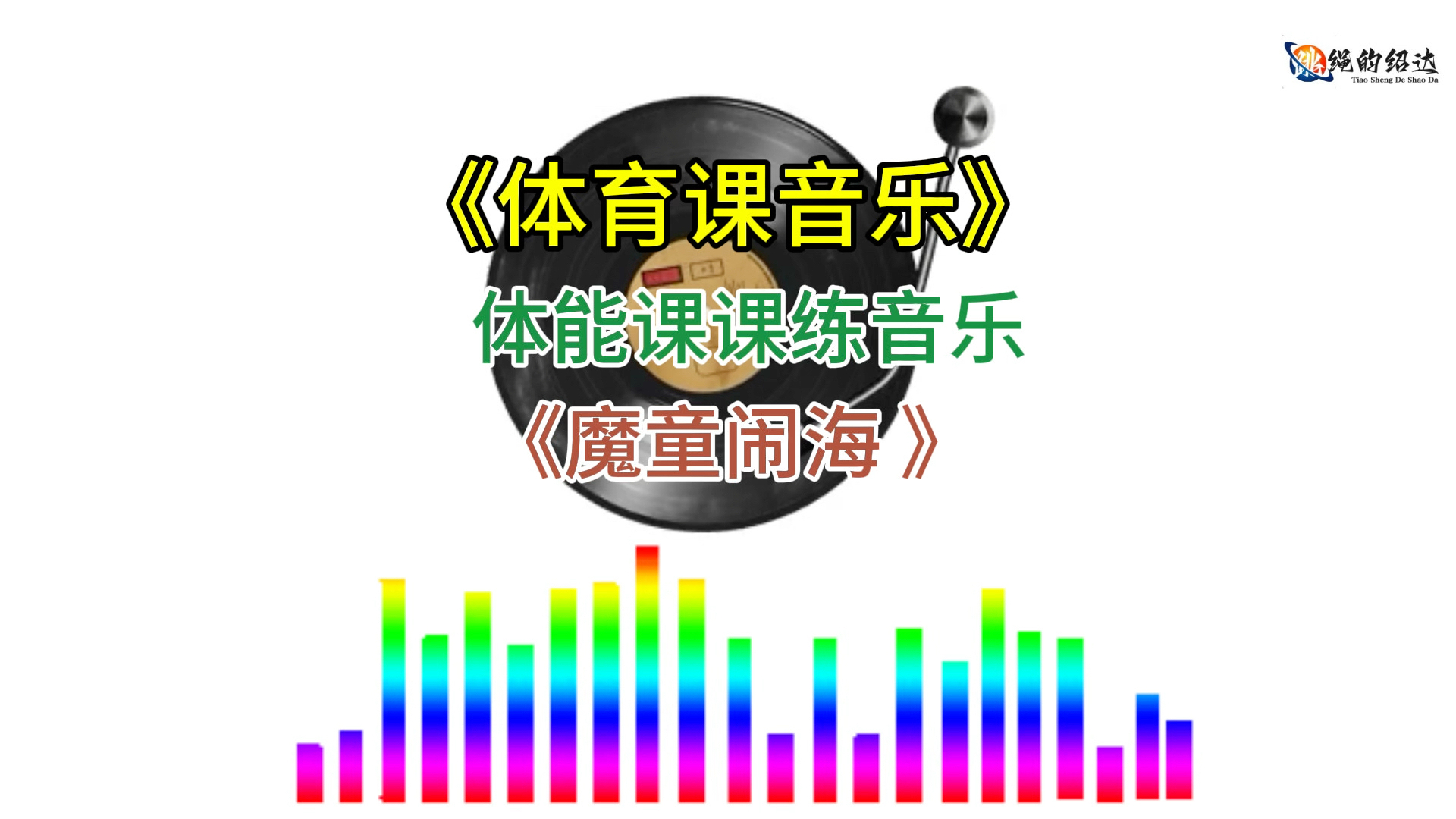 魔童燃脂课课练操音乐