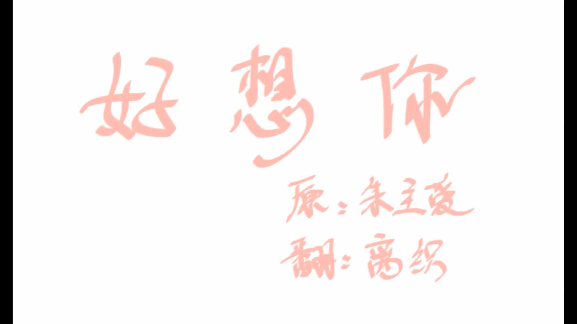 【离织】好想你