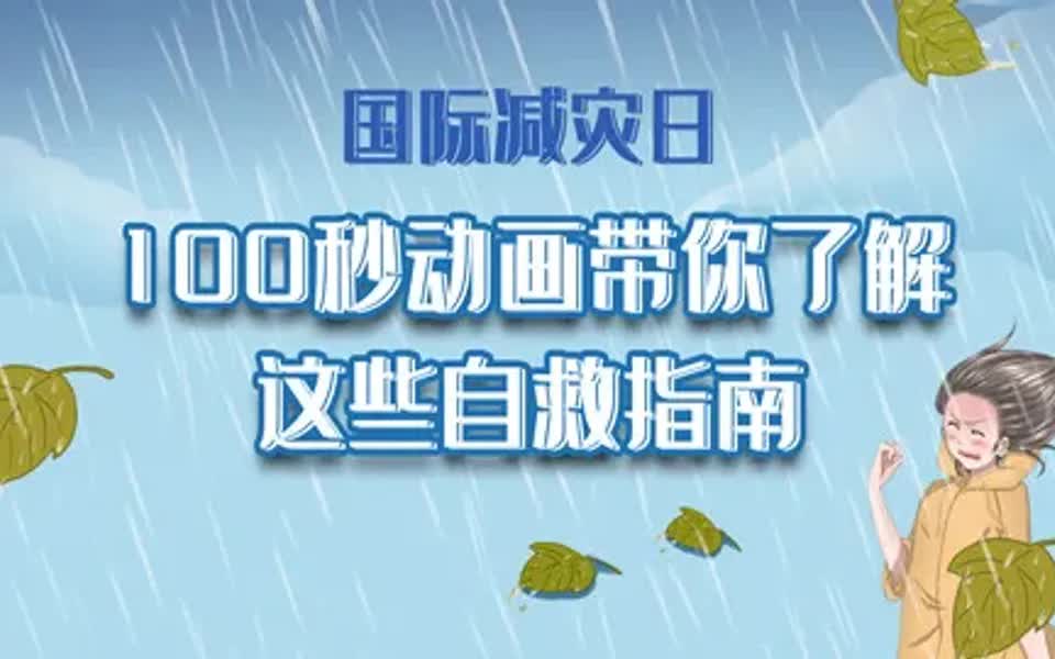国际减灾日|100秒动画带你了解这些自救指南