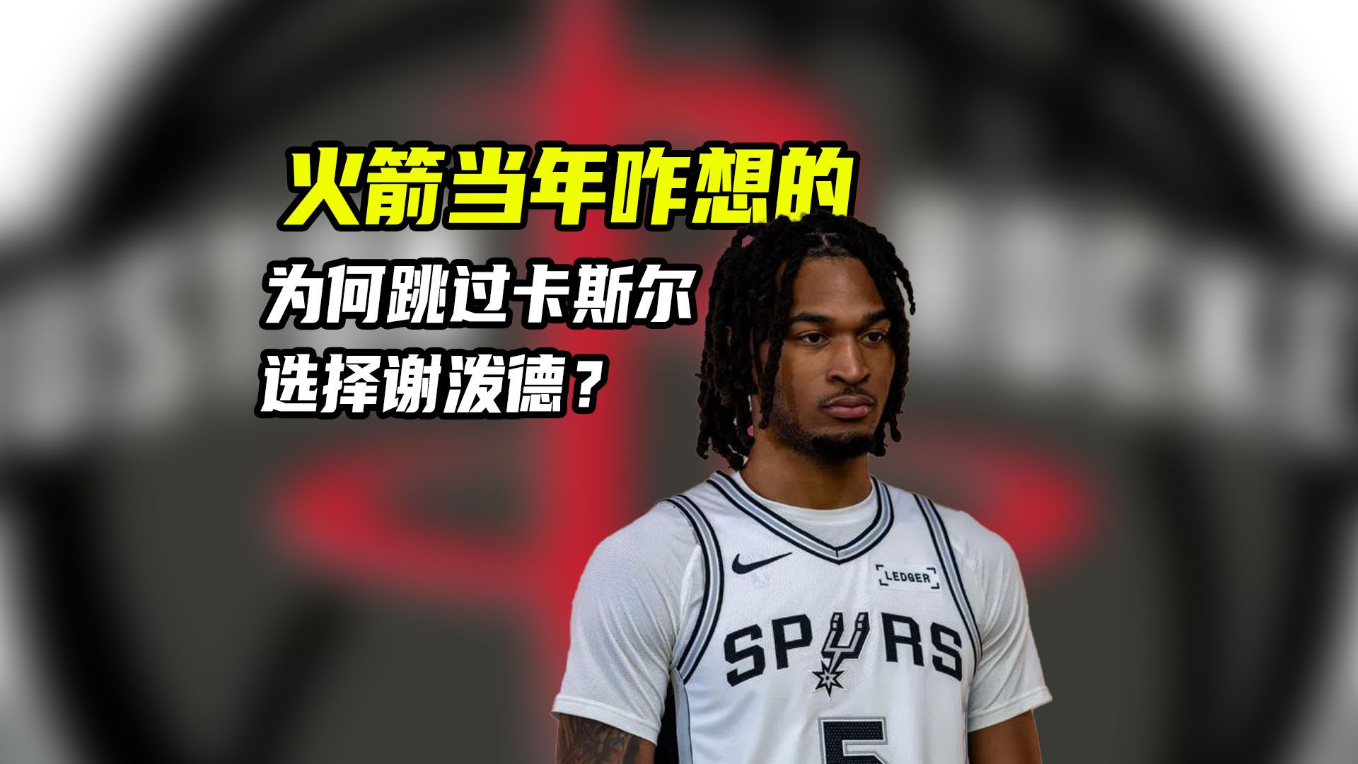 火箭咋想的？当年选秀大会，为何要跳过卡斯尔选择谢泼德