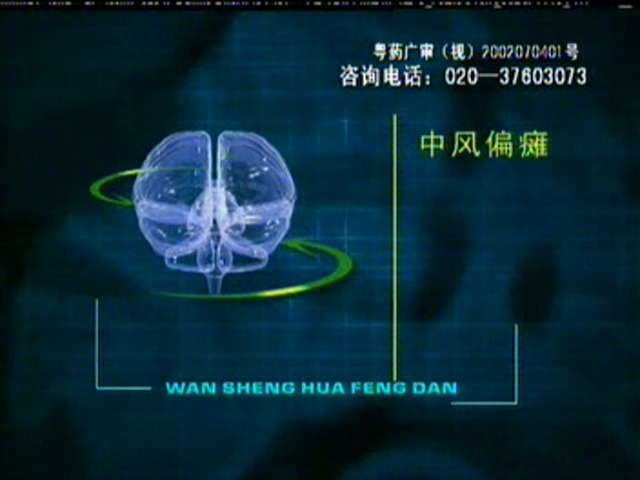 万胜化风丹2003年广告