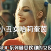 小丑女 惨遭丑爷抛弃 ，在仇家的疯狂追杀下，竟成为了新哥谭女王
