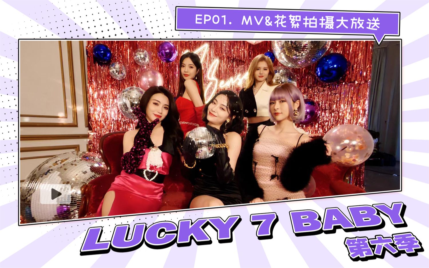 7SENSES团综《Lucky 7 baby》第六季 | EP01