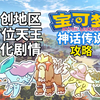 【宝可梦改版：神话传说】汉化完结视频攻略__游戏攻略
