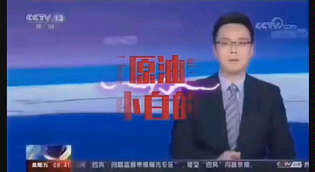 原油宝央视哔哩哔哩bilibili