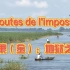 完整翻译法国纪录片《不可思议的旅程》les routes de l'impossible —刚果（金）：地狱之船