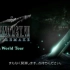 FINAL FANTASY VII REMAKE Orchestra World Tour（最终幻想7 交响音乐会）
