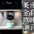 美诺CM6全自动咖啡机上手体验测评|万元全自动怎么样？
