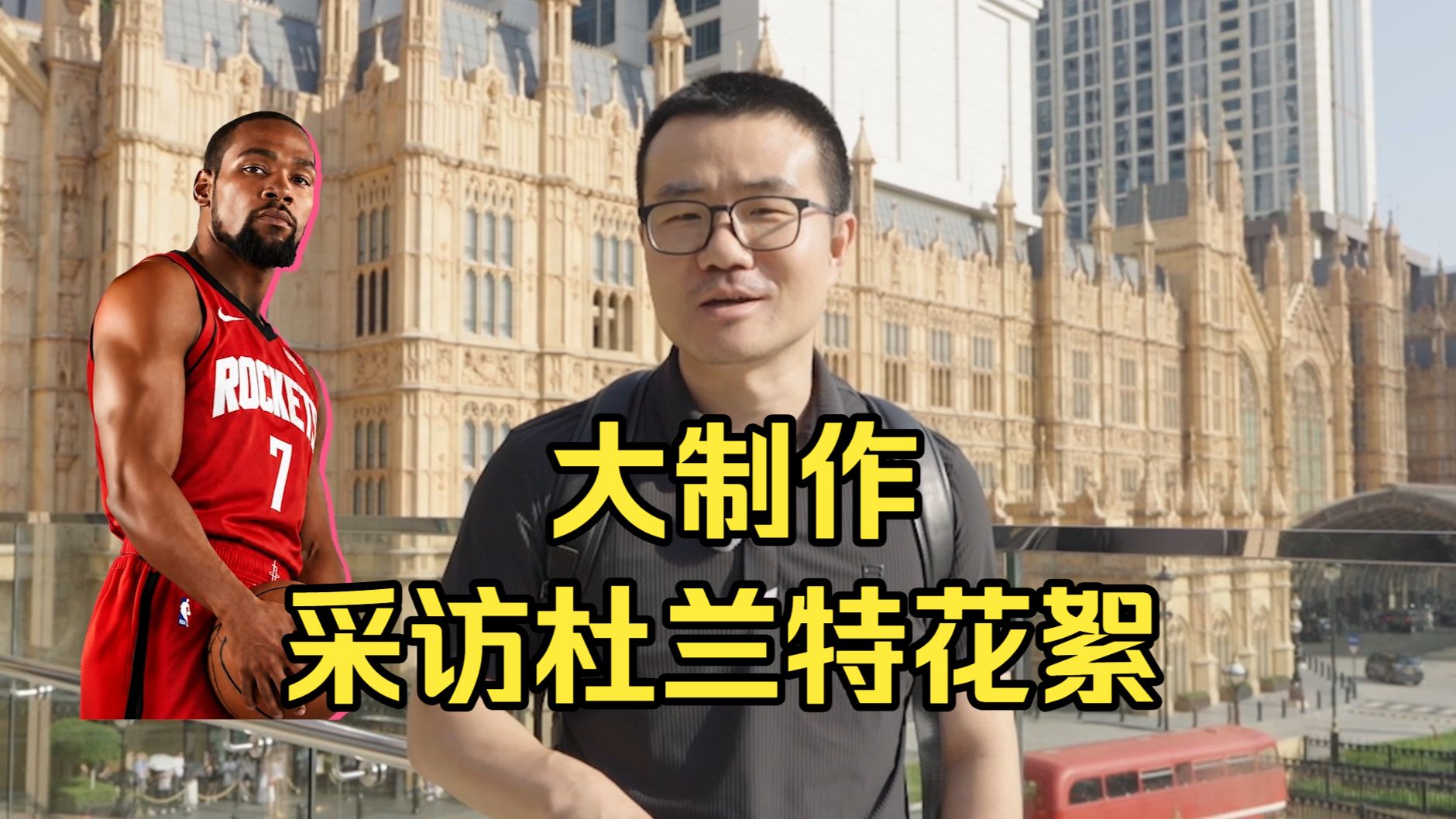 【杜兰特x徐静雨】大制作！协议诞生的幕后花絮！
