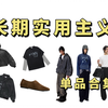 最被低估的小众bomber？二开最强薄底鞋？长期实用主义单品分享（feat.Avinmade/Mocuishle/SOD Co/Whimsy Studio