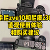 索尼zve10和尼康z30直观使用体验和购买建议