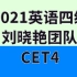 2021英语四级考试刘晓燕团队最新四级全程班CET4考试(完整含讲义）