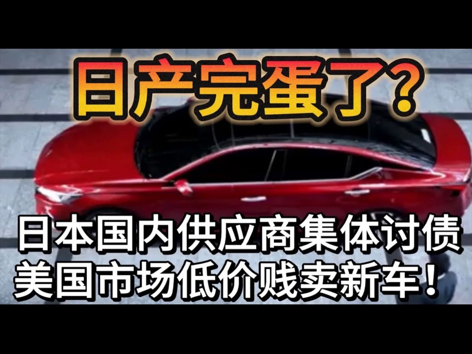 日本汽车巨头遭遇大变故!日产有点惨,在日本被供应商讨债,在美国贱卖新车!哔哩哔哩bilibili