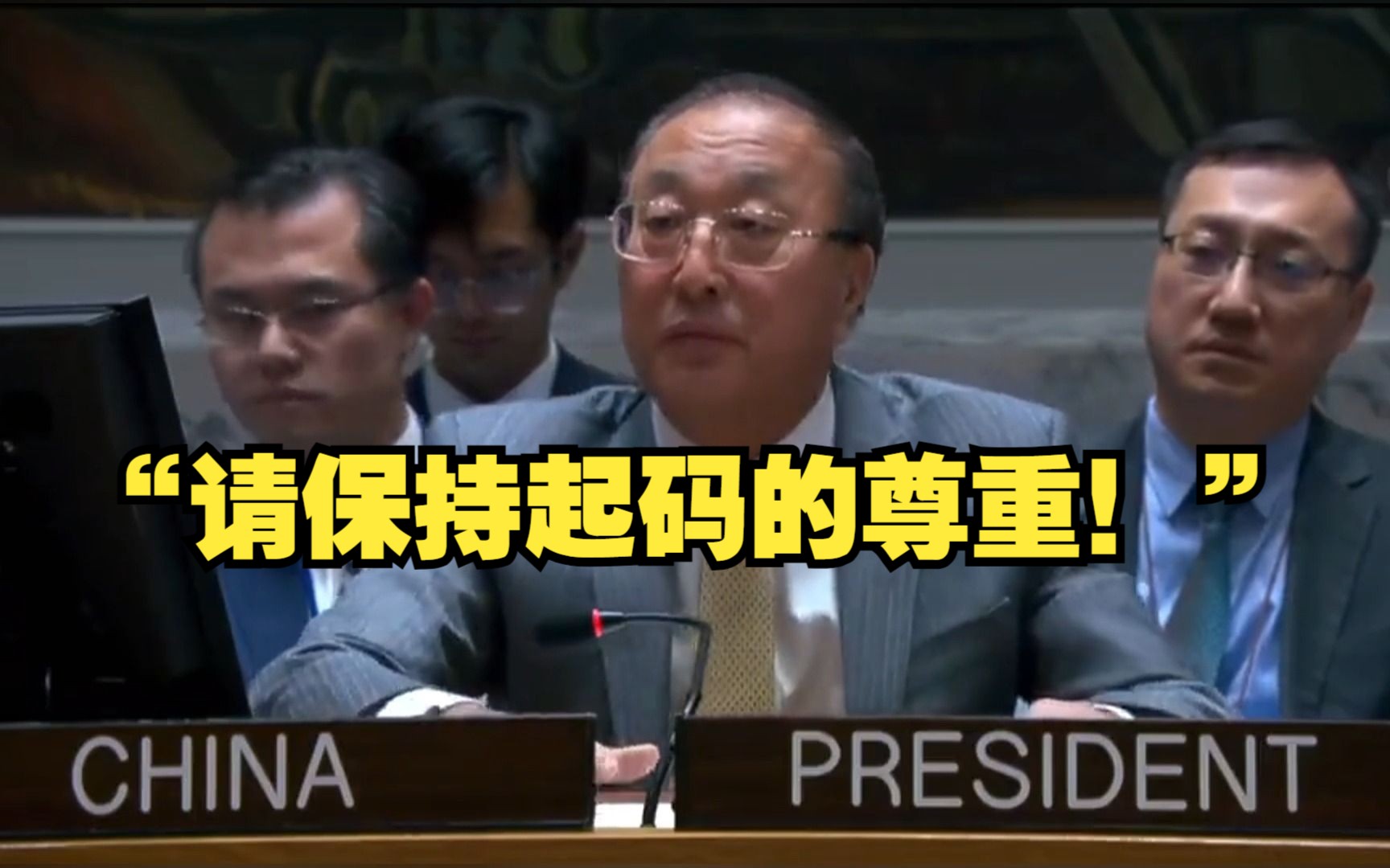 以色列代表对联合国机构出言不逊，中方大使当场打断提醒