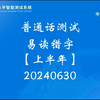 普通话考试上半年生僻字汇总范读来了，注意发音，你能读对几个