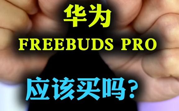 华为freebudspro 全面测评。值得买吗？适合你用吗？