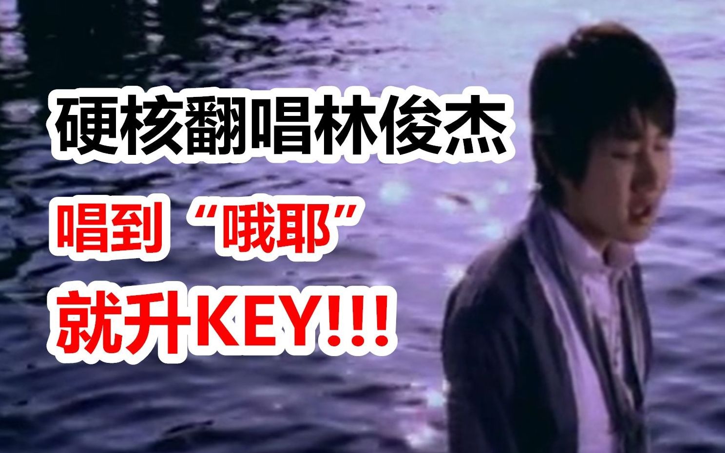 林俊杰《美人鱼》硬核翻唱，唱到“哦耶”就升key！！