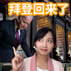 拜登回来了！首次公开讲话猛批特朗普，火速复出目的竟是为了钱