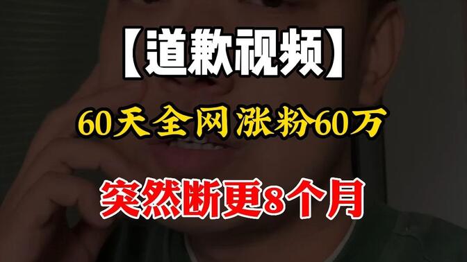 我郑重的道歉