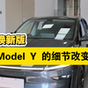 实车解读特斯拉 Model Y 焕新版的细节改变