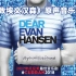 【官方】音乐剧Dear Evan Hansen 《致埃文汉森》原声音乐带合集