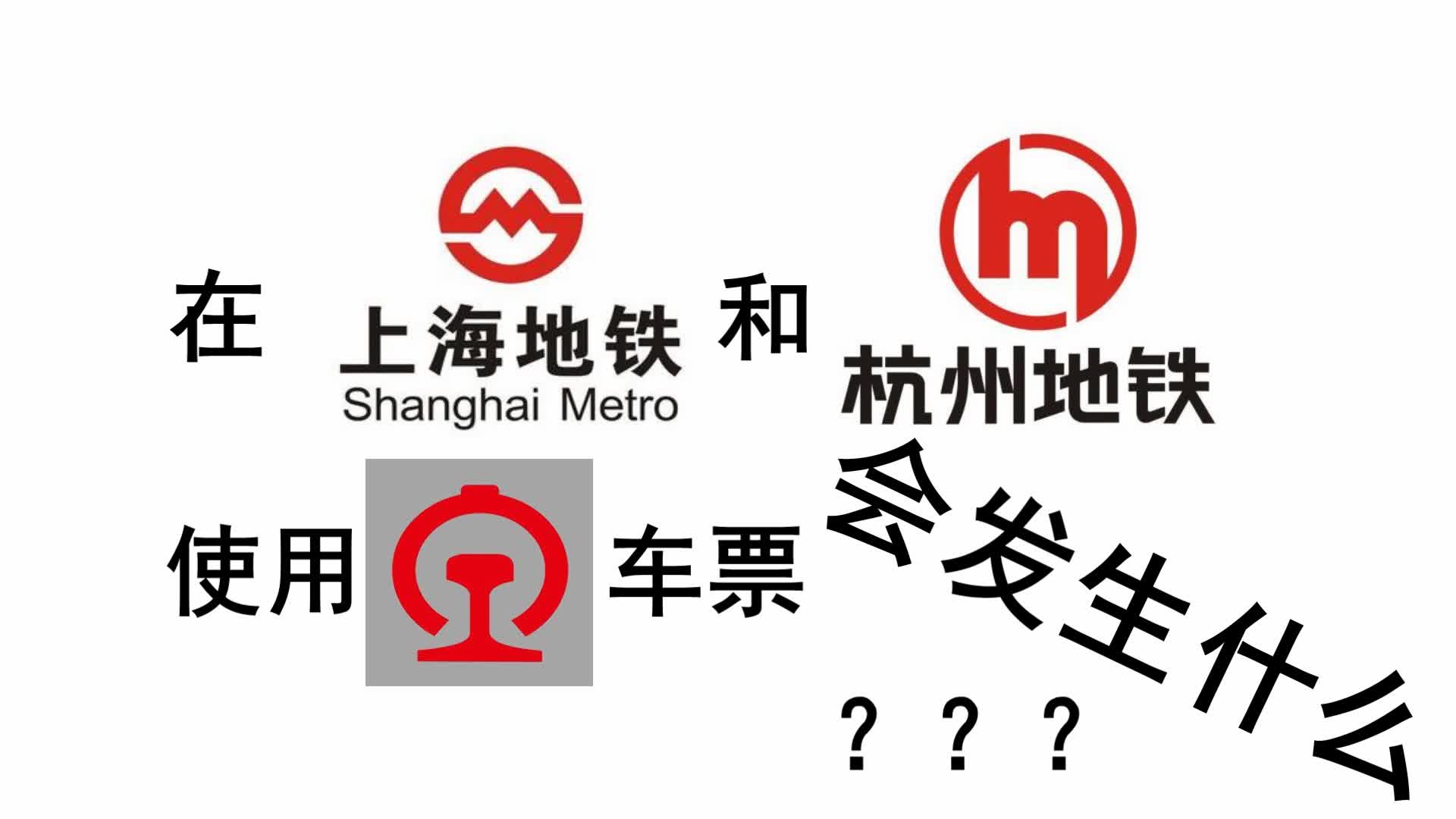 【地铁趣味】在杭州、上海地铁使用国铁车票会发生什么？