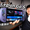 拯救者掌机 Legion Go S 首发全面测评！SteamOS对比实测 | Z2 Go芯片实测 | 联想拯救者新款掌机