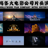 【盘点】好莱坞各大公司片头logo演变史 他们各家的你都看过几部