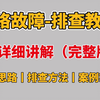 网络故障排查案例：资深老网工一口气讲完故障排查思路丨排查方法丨实战案例演示丨解决常见问题！看完工作效率提高