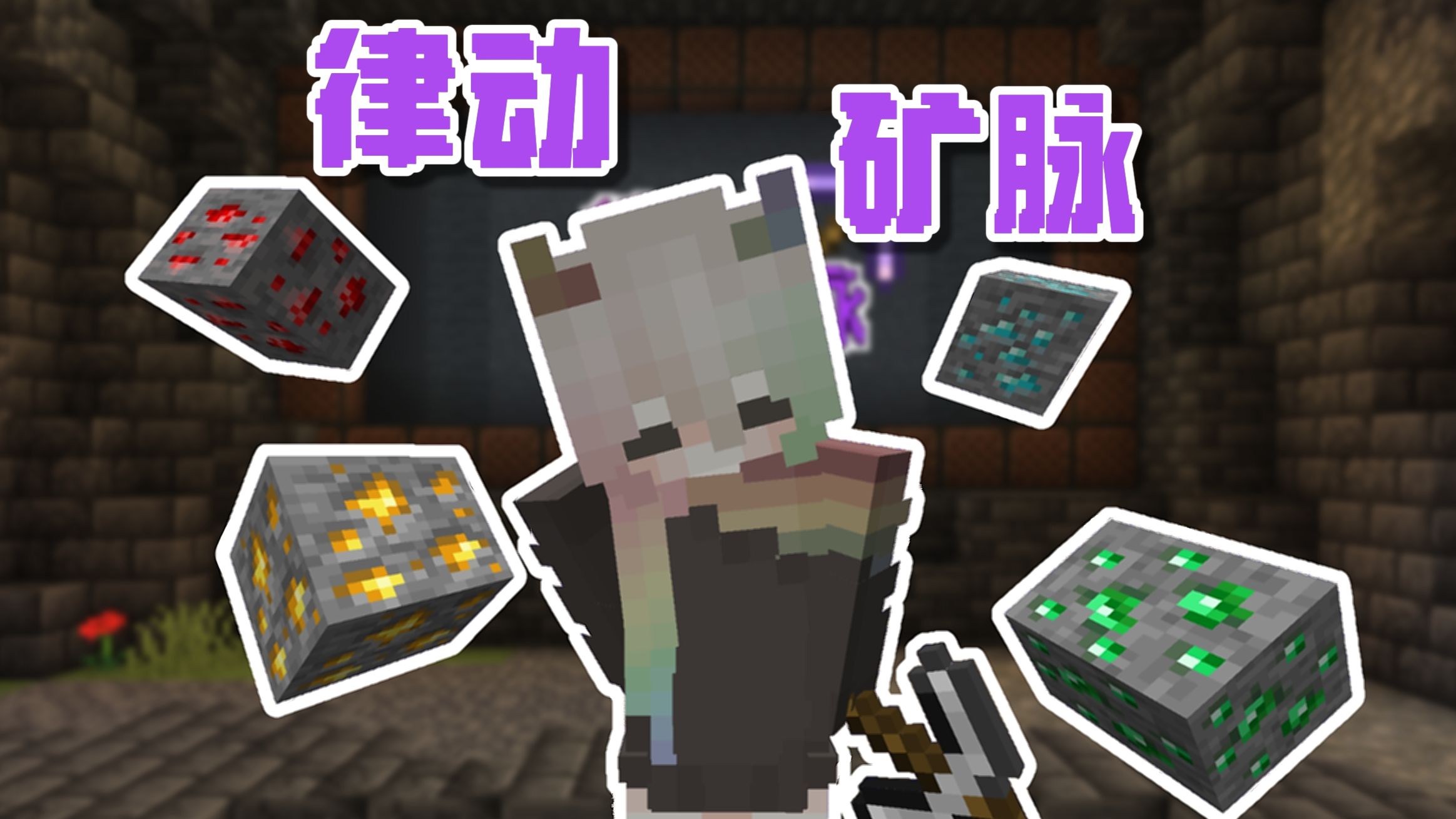 【律动矿脉】还是音游大手子！！！
