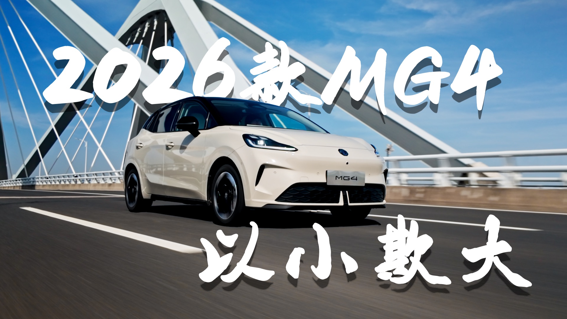 2026款MG4以小欺大？