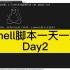 shell脚本一天一练day2