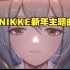 【NIKKE】中英双字幕-2nd新年主题曲 -「Camellia（山茶花）」