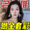 平价报恩彩妆！生活费1500女大不看血亏