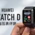 【小泽】华为WATCH D评测：智能手表测高血压靠谱吗？