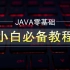 Java零基础小白必备教程_史上最细java教学视频