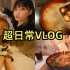【木下佑香】vlog最真实的一天，吃了15人份的拉面＋一些卷腹