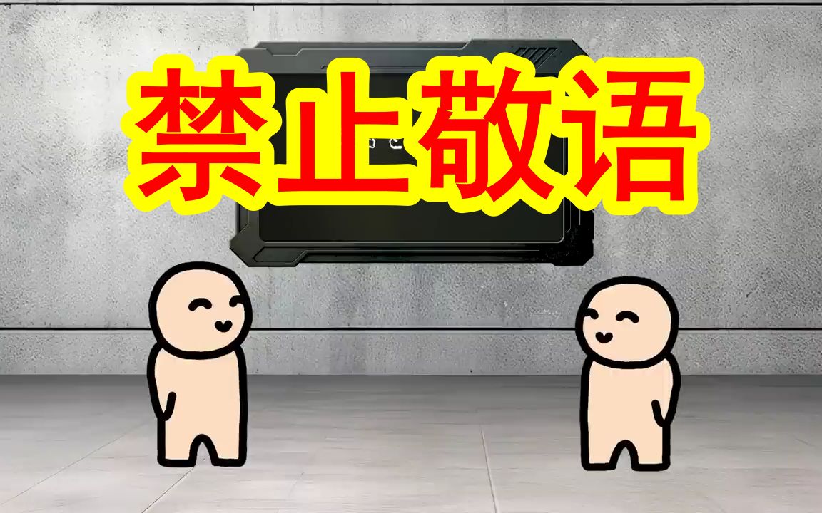 【第六弹】社恐的死亡游戏——禁止敬语！哈哈哈哈哈哈哈哈哈哈哈哈哈哈哈哈哈哈哈哈哈哈哈哈哈哈哈哈哈哈哈哈哈哈哈哈哈哈哈哈哈哈哈哈哈哈哈哈哈哈哈哈