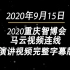 2020年9月15日2020重庆智博会马云视频连线演讲视频完整字幕版