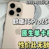 日版欧版的16Pro256G华强北市场大量到货，性价比直接秒杀美版