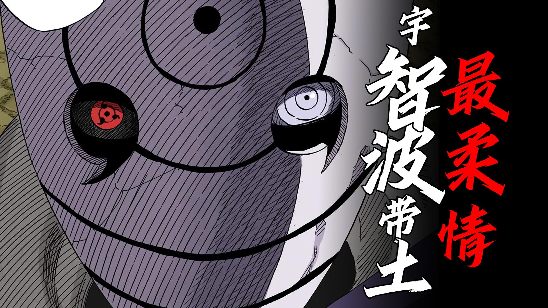 【深度人物】用不一样的角度带你看懂宇智波带土！前篇