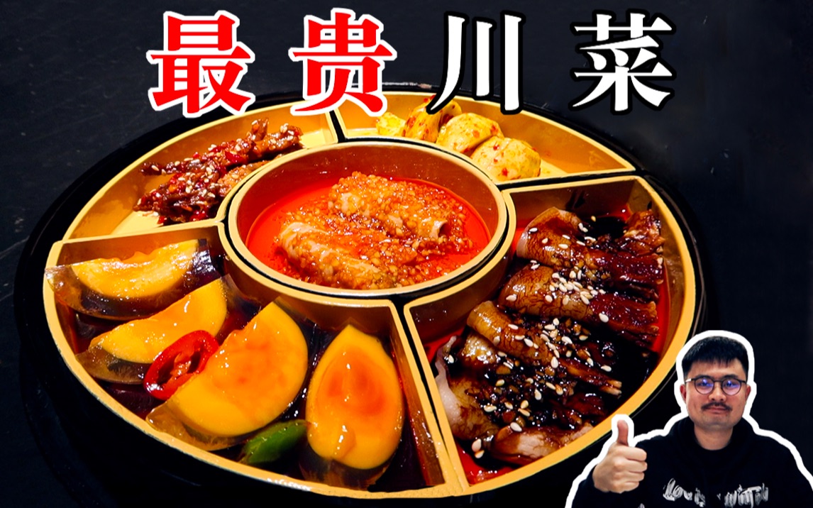 中国最贵的川菜餐厅，到底有多好吃？
