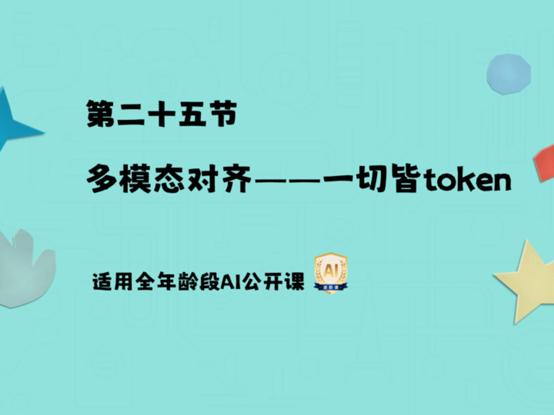 AI公开课第25课：什么是多模态对齐? AI是怎么做到既能写作，又能画画，还能讲故事的?