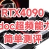 RTX4090ADOC超频能力简单测试