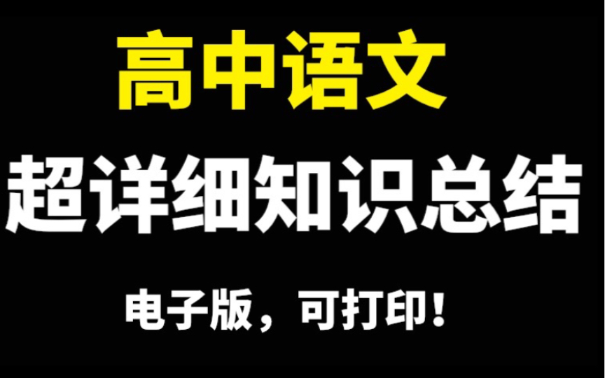 【高中语文】超全超详细知识总结，一个暑假让你逆袭130！！！